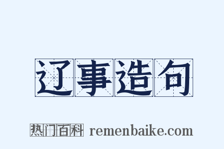 辽事造句是什么意思的图片